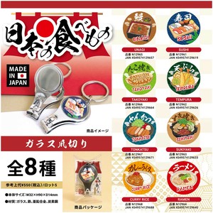 日本の食べ物　ガラス爪切り