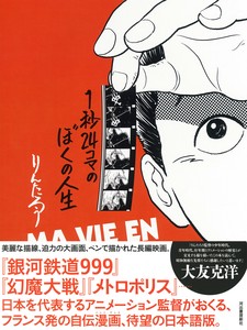 1秒24コマのぼくの人生