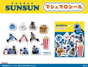 パペットスンスン　マシュマロシール