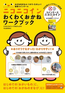 おかねをまなぶ・つかう・たのしい！　知育コインケース　ニコニコイン　わくわくおかねワークブック