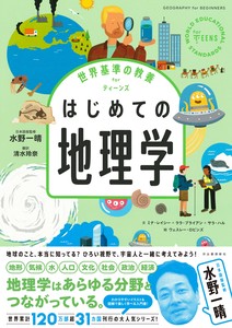 世界基準の教養　for　ティーンズ　はじめての地理学
