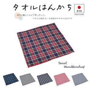 毛巾手帕 格子图案 25cm 日本制造
