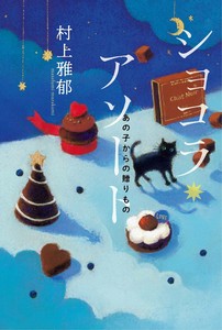 ショコラ・アソート  あの子からの贈りもの【文学の森】37