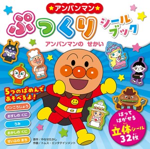 アンパンマンぷっくりシールブック アンパンマンのせかい