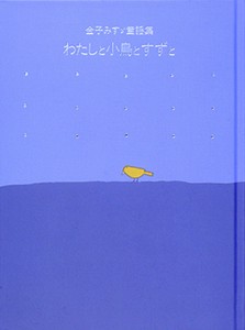 わたしと小鳥とすずと