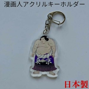 Key Ring Sumo Wrestling Die-cut Acrylic Made in Japan