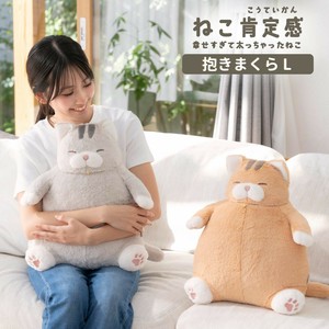 新作！抱き枕 L ≪ねこ肯定感≫ ぬいぐるみ 癒し ねこ　コロコロ・ポテポテボディ