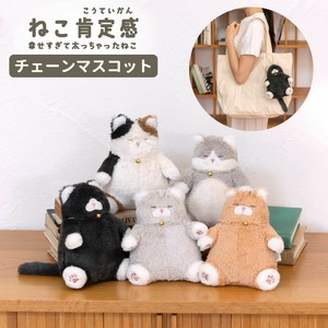 新作！チェーンマスコット ≪ねこ肯定感≫ ぬいぐるみ  癒し ねこ 手のひらサイズ