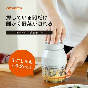 コードレスチョッパー　野菜 みじん切り コードレスタイプ USB充電式 atomico
