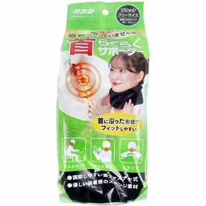 山田式 首らくらくサポーター フリーサイズ ブラック 1個入