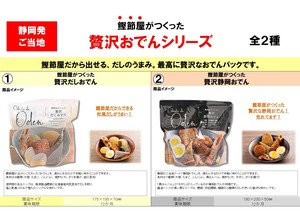 鰹節屋がつくった　贅沢だしおでん/贅沢静岡おでん