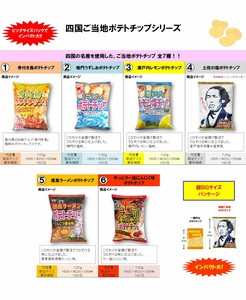 四国ご当地ポテトチップシリーズ