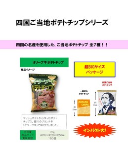 四国ご当地ポテトチップシリーズ　オリーブ牛ポテトチップ