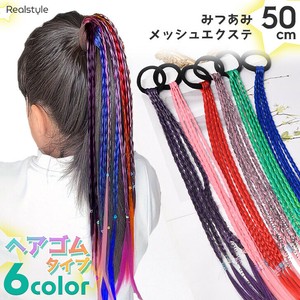 選べる6カラー ロング 三つ編み ヘアゴム メッシュ エクステ czysacz01308