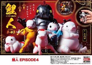 「フィギュア」鯉人　EPISODE4