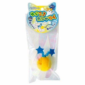 ［ペッツルート］ゆらころカシャりん ホシ
