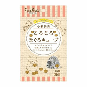 ［ペッツルート］小動物用 ころころ まぐろキューブ 15個