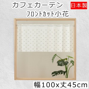短门帘/半帘 花 白色 日本制造