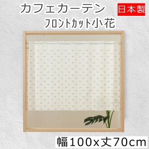 短门帘/半帘 花 白色 日本制造