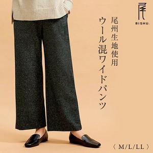 尾州生地使用ウール混ワイドパンツ