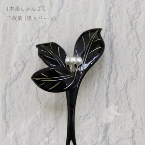 【かんざし】三枚葉　黒パール （1171-1240-020）