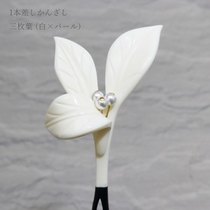【かんざし】1本差しかんざし 三枚葉　白 × パール （1171-1240-030）