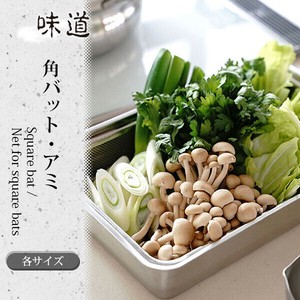 【日本製】味道 角バット・角バット用アミ 各サイズ