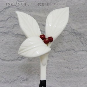 【かんざし】三枚葉　白赤玉 （1171-1240-060）