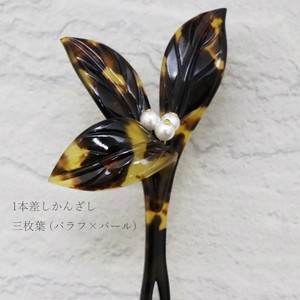 【かんざし】三枚葉　バラフパール （1171-1240-070）