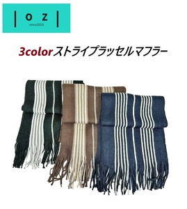 2024AW　2色　ストライプラッセルマフラーB