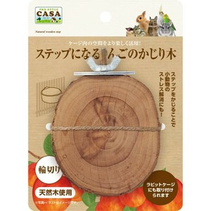 ［マルカン］CASA ステップになるりんごのかじり木 輪切り