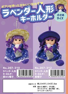 「ぬいぐるみ」ラベンダー人形キーホルダー