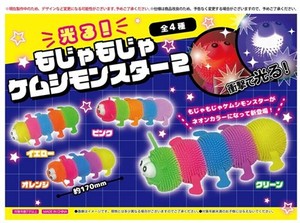 光る！もじゃもじゃケムシモンスター2