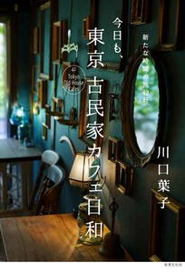 今日も、東京　古民家カフェ日和