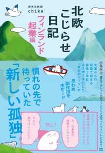 北欧こじらせ日記　フィンランド起業編