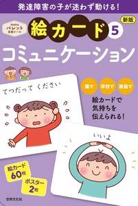 新版　絵カード⑤コミュニケーション