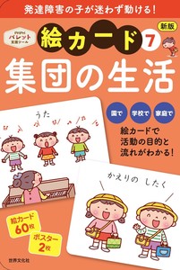 新版　絵カード⑦集団の生活