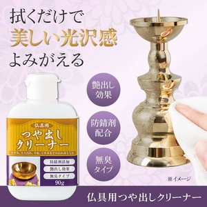 ★売れ筋商品！！【仏具用つや出しクリーナー】