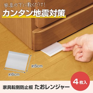 家具転倒防止板　たおレンジャー　6cm　4枚入