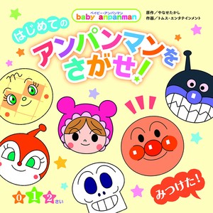 はじめての　アンパンマンをさがせ！【ベイビー・アンパンマン】