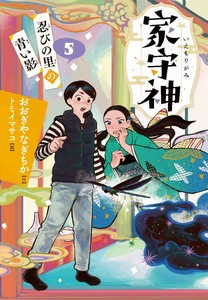 忍びの里の青い影【家守神】