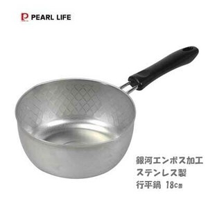 锅 不锈钢制 PEARL METAL珍珠金屬 18cm 日本制造