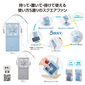 5WAYスクエアファン