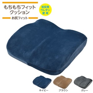 低反発クッション 40×39×9cm （お尻フィット） もちもちフィット カバー 取り外し 無地 腰痛対策