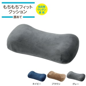 低反発クッション 腰当て 38×20×10cm （腰当て）  背当て フィット もちもちクッション 無地