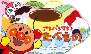 アンパンマンとたべもの【アンパンマンのミニかたぬきえほん】