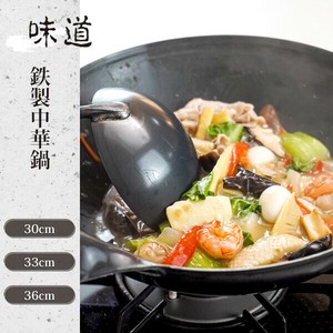 【日本製】味道 鉄製中華鍋 各サイズ
