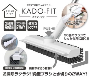 2WAY回転デッキブラシ カドフィット