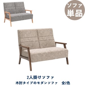 【2人掛けソファ】木肘タイプのファブリックモダンソファ。組み立てソファで搬入も楽々