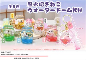 風水招きねこ ウォータードームキーホルダー